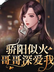 完结版《骄阳似火：哥哥深爱我》免费阅读
