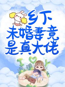 乡下未婚妻竟是真大佬小说完结了吗？在哪里可以免费读到？