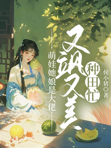 《萌娃她娘是大佬，又飒又美种田忙》沈煜宁傅风华小说免费阅读完整版