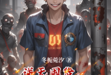 逆天囤货：我靠囤货征服世界苏御小说在线章节目录阅读最新章节-瑞奇文学