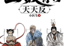 小说《重走西游：姐拉三大反骨仔天天反》在线章节阅读-瑞奇文学