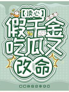 完结版《读心假千金，吃瓜又改命》章节阅读