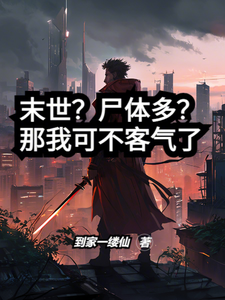 萧然小说完整版《末世？尸体多？那我可不客气了》免费阅读