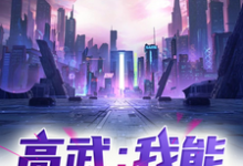 完整版《高武：我能无限变强！》小说免费阅读-瑞奇文学