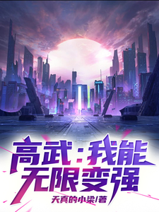 完整版《高武：我能无限变强！》小说免费阅读