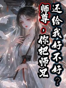 《师尊，你把师兄还给我好不好？》陆昭宋清若小说免费阅读完整版