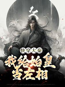 小说完整版《快穿大秦：我给始皇当左相》免费阅读