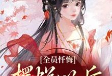 小说《全员忏悔：摆烂以后被读心》在线章节阅读-瑞奇文学