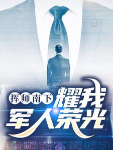 姬如龙秦天小说完整版《挥师南下，耀我军人荣光》免费阅读