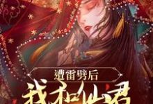 完结版《遭雷劈后，我和仙君互通痛感了》章节目录在线阅读-瑞奇文学