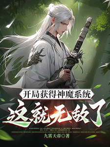 开局获得神魔系统：这就无敌了？这本小说完结了吗？免费查看最新章节