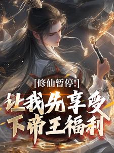 萧牧小说完整版《修仙暂停！让我先享受下帝王福利》免费阅读