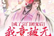 《成了宗门团宠后，我竟被无赖缠上了》蒲枝完整版小说免费阅读-瑞奇文学