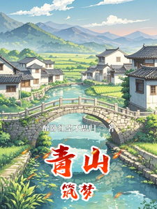 青山筑梦章节免费在线阅读，汪逸飞完结版