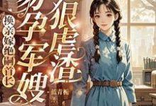 小说完整版《换亲嫁绝嗣首长，易孕军嫂狠虐渣》免费阅读-瑞奇文学