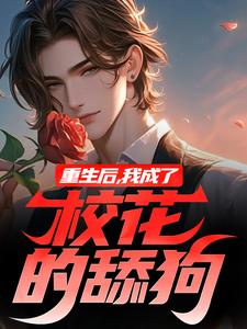 完结版《重生后，我成了校花的舔狗》章节目录在线阅读