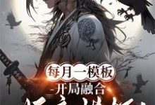 每月一模板，开局融合妖魔模板！章节免费在线阅读，林烨完结版-瑞奇文学