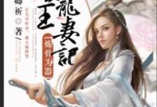 完结版《炼骨为器：圣王宠妻记》章节目录在线阅读-瑞奇文学