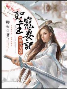 完结版《炼骨为器：圣王宠妻记》章节目录在线阅读