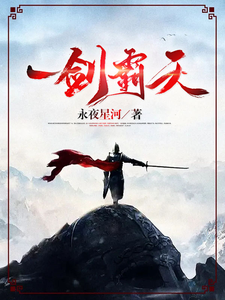 免费看一剑霸天小说的网站有哪些？