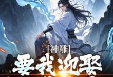 完结版《神雕侠侣：过儿你收手吧！》免费阅读-瑞奇文学