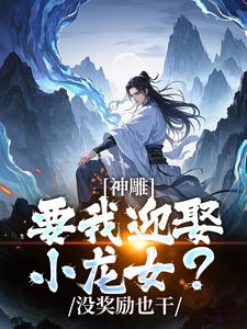 完结版《神雕侠侣：过儿你收手吧！》免费阅读