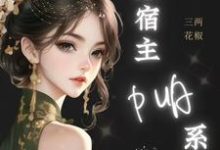 小说《神豪：谁家宿主PUA系统啊！》章节免费阅读-瑞奇文学