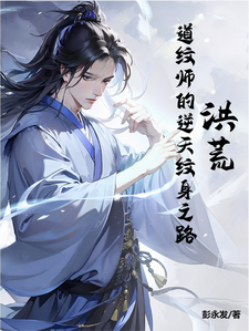 王轩完整版小说《洪荒：道纹师的逆天纹身之路》免费阅读