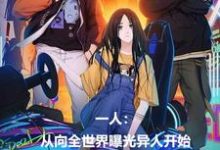 一人：从向全世界曝光异人开始完整版小说免费阅读，一人：从向全世界曝光异人开始小说-瑞奇文学