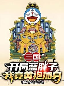 完结版《三国：开局蓝胖子，我竟黄袍加身》章节阅读