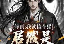 张道衍完整版《修真：我就捡个猫，居然是绝世大妖》小说免费阅读-瑞奇文学