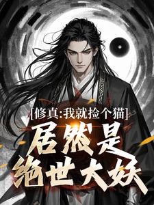 张道衍完整版《修真：我就捡个猫，居然是绝世大妖》小说免费阅读