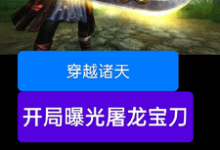 《穿越诸天，开局曝光屠龙宝刀》小说章节列表免费试读，雷虎小说在线阅读-瑞奇文学