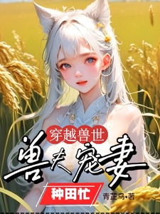 小说《穿越兽世：兽夫宠妻种田忙》完整版章节免费阅读