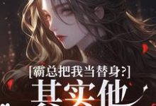 完结版《霸总把我当替身？其实他也是替身！》在线免费阅读-瑞奇文学