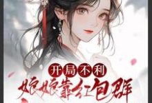 完整版《开局不利，娘娘靠红包群升职生包子》小说免费阅读-瑞奇文学