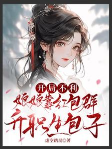 完整版《开局不利，娘娘靠红包群升职生包子》小说免费阅读