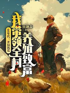 完结版《60年代：开局饥荒，我带领全村养殖致富》在线免费阅读