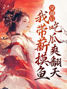 小说完整版《穿越后，我带薪摸鱼，吃瓜爽翻天》免费阅读