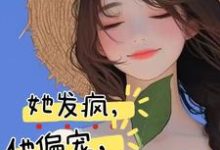 完结版《她发疯，他偏宠，创翻恋综冲冲冲》在线免费阅读-瑞奇文学