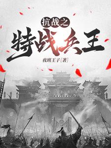 《抗战之特战兵王》小说章节在线试读，《抗战之特战兵王》最新章节目录