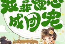 在线免费阅读穿成八岁小宠妃，我靠读心成团宠完整小说-瑞奇文学