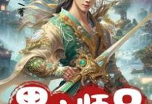 《黑心师兄别装啦，你的同伙全招了》全集免费在线阅读（花流云卫辰）-瑞奇文学