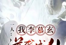 《一人：我，李慕玄，逆袭成仙》小说章节在线试读，《一人：我，李慕玄，逆袭成仙》最新章节目录-瑞奇文学