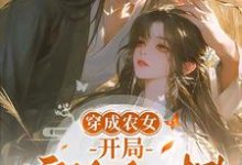 完结版《穿成农女，开局嫁给死对头》在线免费阅读-瑞奇文学