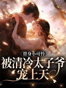 完结版《替身小可怜，被清冷太子爷宠上天》章节阅读