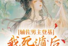 辅佐男主登基，我死遁后他黑化了？最新章节，辅佐男主登基，我死遁后他黑化了？免费阅读-瑞奇文学