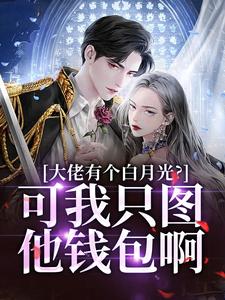 小说完整版《淦！傍上我后，霸总他又行了！》免费阅读