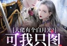 完结版《淦！傍上我后，霸总他又行了！》在线免费阅读-瑞奇文学