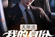 《无限流：我的身份越来越离谱》李易小说免费阅读完整版-瑞奇文学